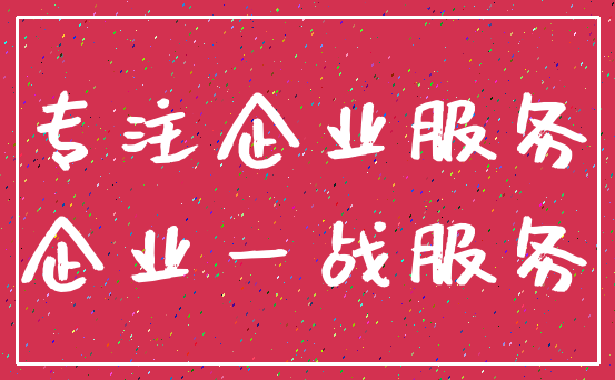 专注企业服务_企业一战服务