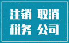 注销公司资料保存多久