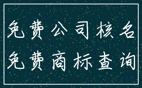 免费公司核名_免费商标查询