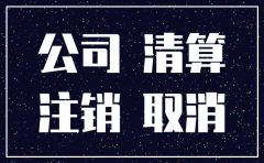 公司注销后多长时间网上查不到