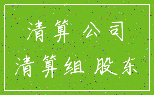 清算 公司_清算组 股东