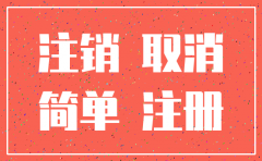 公司注销一般程序和简易程序
