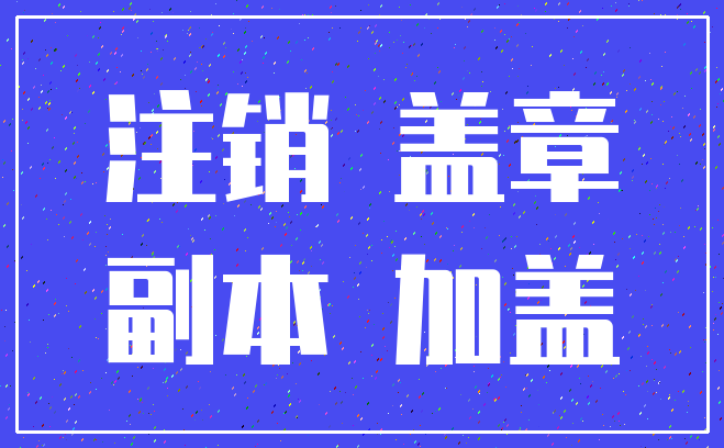 注销 盖章_副本 加盖