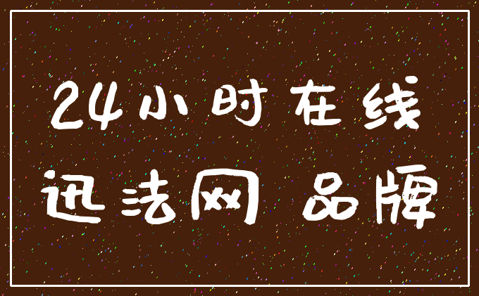 24小时在线_迅法网 品牌