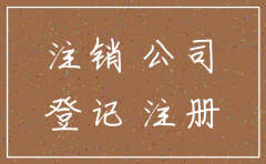 劳务注销公司有没有风险