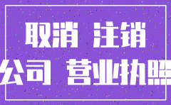 注销公司流程需要哪些东西