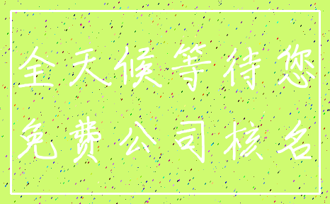 全天候等待您_免费公司核名