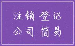 简易注销公司公告期满