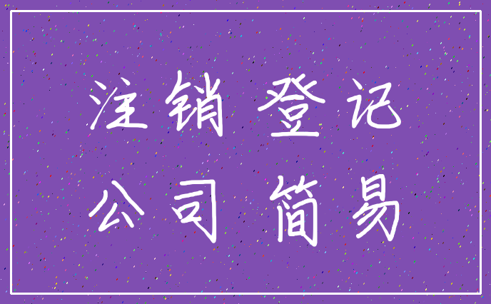 注销 登记_公司 简易