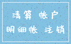 公司注销库存商品按销项处理