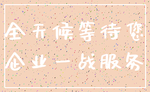 全天候等待您_企业一战服务