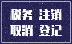 公司被吊销 国税还需要注销吗