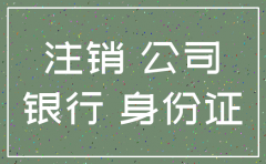 公司注销还用去银行吗