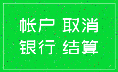 公司已注销银行账户要销户怎么办理
