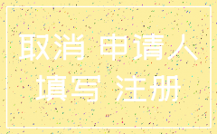 公司注销人员备案申请书怎么写