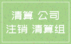 公司注销自行清算清算组义务