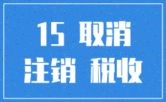 公司注销资料保存多少年