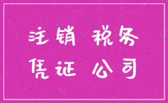 公司注销时记账凭证没有了罚多少款