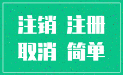 公司什么情况可以简易注销