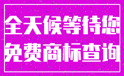 全天候等待您_免费商标查询