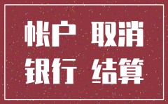 公司已注销银行账户要销户怎么办