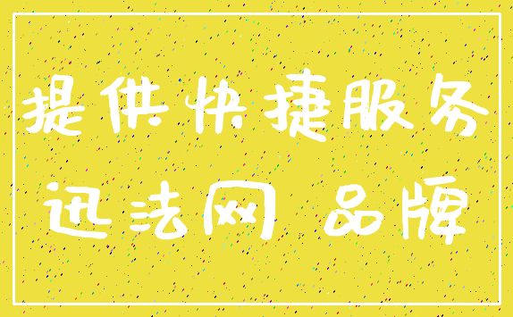 提供快捷服务_迅法网 品牌