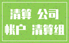 公司注销注册资金取回需要什么手续
