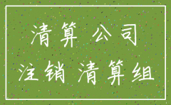 公司注销到工商局吗