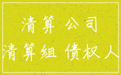 公司注销后对债权还有追诉权吗