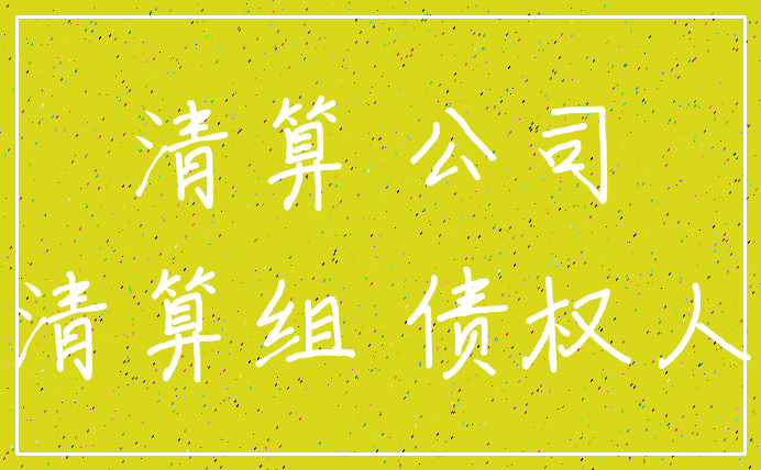 清算 公司_清算组 债权人