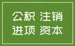 公司注销资产由股东分回涉税问题