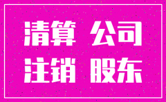 公司注销后对于未清算的债权