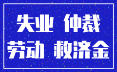 公司注销后法人如何领取失业金