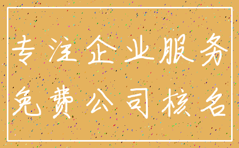 专注企业服务_免费公司核名