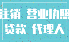 借贷公司注销