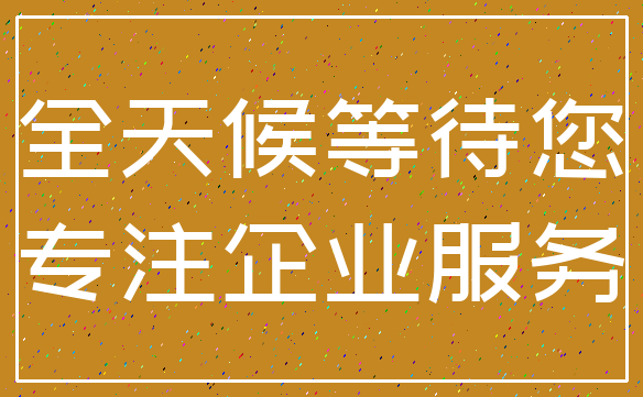全天候等待您_专注企业服务