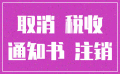 公司异常注销需要多少钱