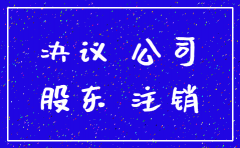 董事会决议注销公司清算组成员