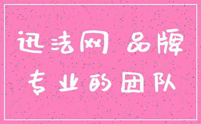 迅法网 品牌_专业的团队