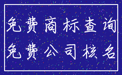 免费商标查询_免费公司核名