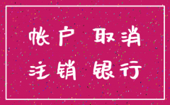 公司没开银行账户注销