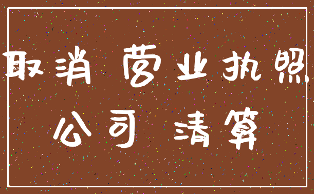 取消 营业执照_公司 清算