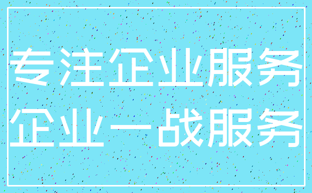 专注企业服务_企业一战服务