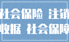 如何申请注销公司社保