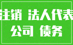 法人身故 公司怎样注销