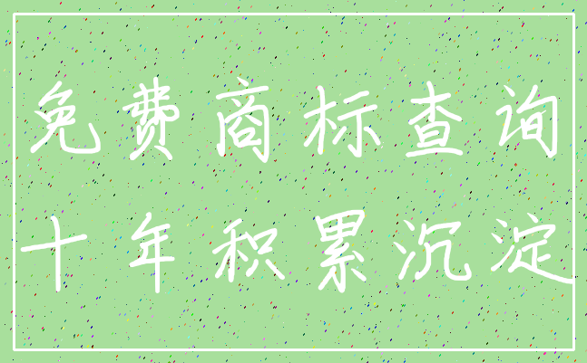免费商标查询_十年积累沉淀