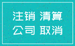天眼查注销公司也能查到