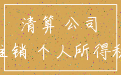 公司注销盈利分配交什么税