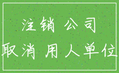 公司已经在注销了怎么办