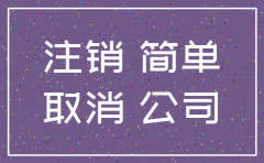 公司注销了几个月怎么在注册回来